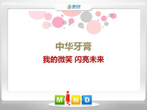 景德镇中华牙膏——我的微笑闪亮未来